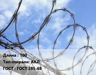 Проволока колючая спиралевидная ОКС рифленая 100 АКЛ ГОСТ: ГОСТ 285-69